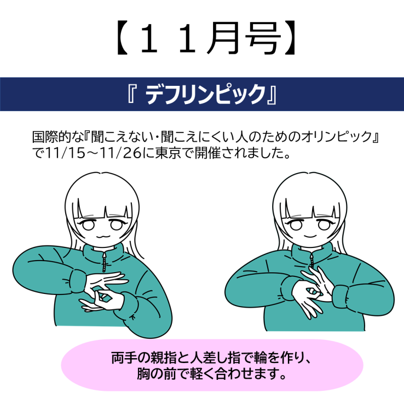 11月　デフリンピック